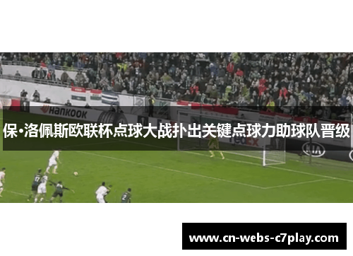 保·洛佩斯欧联杯点球大战扑出关键点球力助球队晋级
