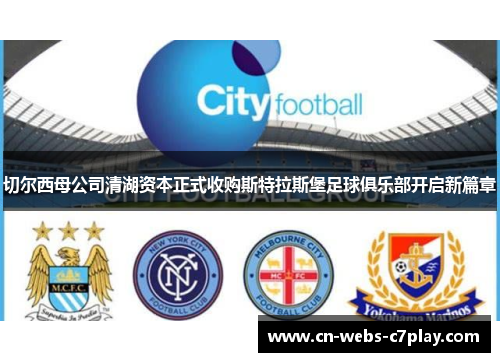 切尔西母公司清湖资本正式收购斯特拉斯堡足球俱乐部开启新篇章 切尔西母公司清湖资本正式收购斯特拉斯堡足球俱乐部开启新篇章