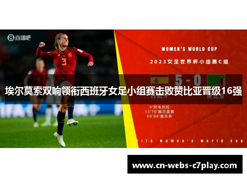 埃尔莫索双响领衔西班牙女足小组赛击败赞比亚晋级16强