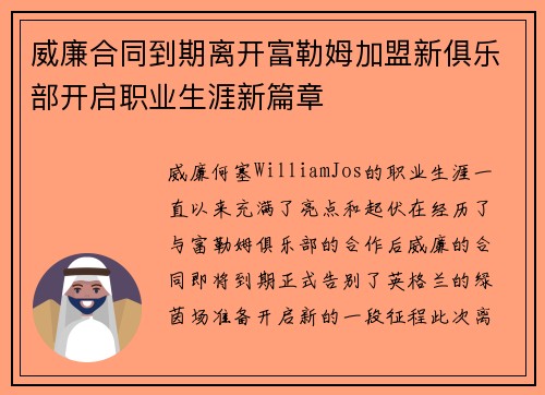 威廉合同到期离开富勒姆加盟新俱乐部开启职业生涯新篇章 威廉合同到期离开富勒姆加盟新俱乐部开启职业生涯新篇章