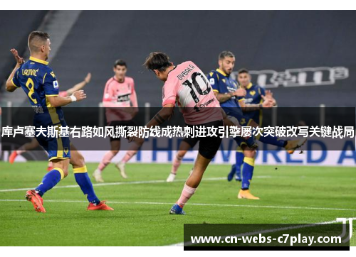 库卢塞夫斯基右路如风撕裂防线成热刺进攻引擎屡次突破改写关键战局