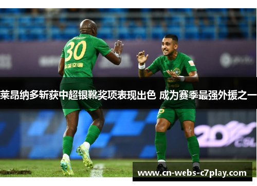 莱昂纳多斩获中超银靴奖项表现出色 成为赛季最强外援之一 莱昂纳多斩获中超银靴奖项表现出色 成为赛季最强外援之一