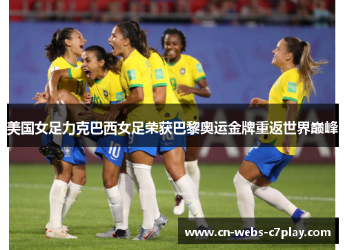美国女足力克巴西女足荣获巴黎奥运金牌重返世界巅峰 美国女足力克巴西女足荣获巴黎奥运金牌重返世界巅峰