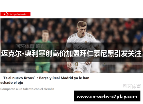 迈克尔·奥利塞创高价加盟拜仁慕尼黑引发关注 迈克尔·奥利塞创高价加盟拜仁慕尼黑引发关注