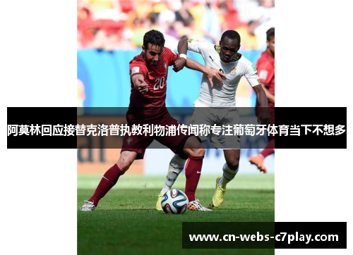 阿莫林回应接替克洛普执教利物浦传闻称专注葡萄牙体育当下不想多 阿莫林回应接替克洛普执教利物浦传闻称专注葡萄牙体育当下不想多