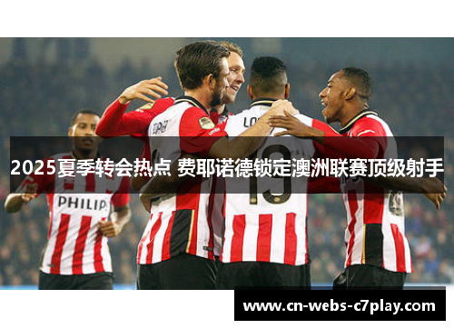 2025夏季转会热点 费耶诺德锁定澳洲联赛顶级射手 2025夏季转会热点 费耶诺德锁定澳洲联赛顶级射手