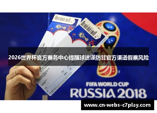 2026世界杯官方票务中心提醒球迷谨防非官方渠道假票风险 2026世界杯官方票务中心提醒球迷谨防非官方渠道假票风险