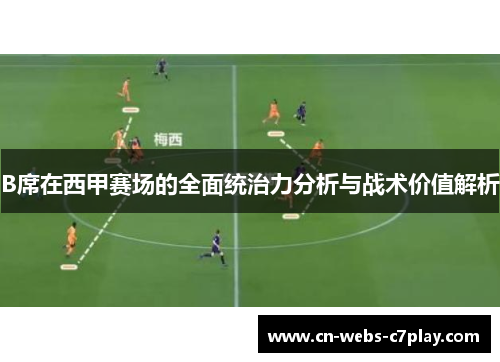 B席在西甲赛场的全面统治力分析与战术价值解析 B席在西甲赛场的全面统治力分析与战术价值解析
