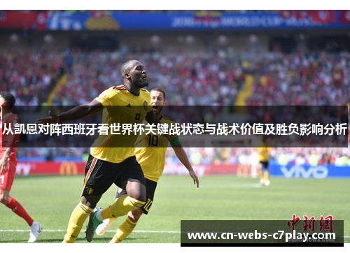 从凯恩对阵西班牙看世界杯关键战状态与战术价值及胜负影响分析 从凯恩对阵西班牙看世界杯关键战状态与战术价值及胜负影响分析