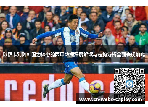 以萨卡对阵韩国为核心的西甲数据深度解读与走势分析全面表现前瞻 以萨卡对阵韩国为核心的西甲数据深度解读与走势分析全面表现前瞻