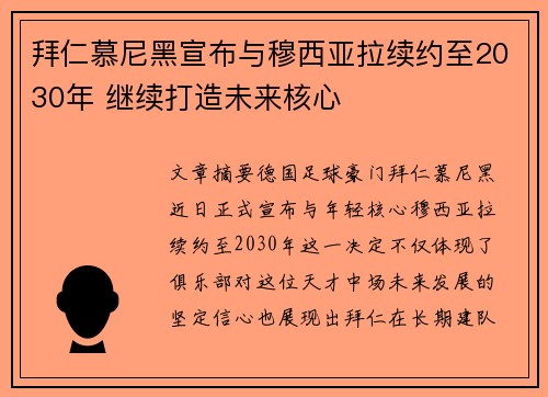 拜仁慕尼黑宣布与穆西亚拉续约至2030年 继续打造未来核心