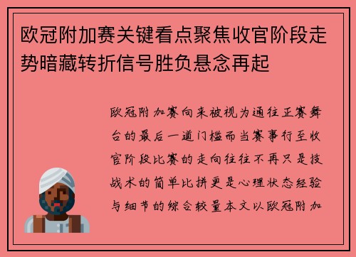 欧冠附加赛关键看点聚焦收官阶段走势暗藏转折信号胜负悬念再起 欧冠附加赛关键看点聚焦收官阶段走势暗藏转折信号胜负悬念再起