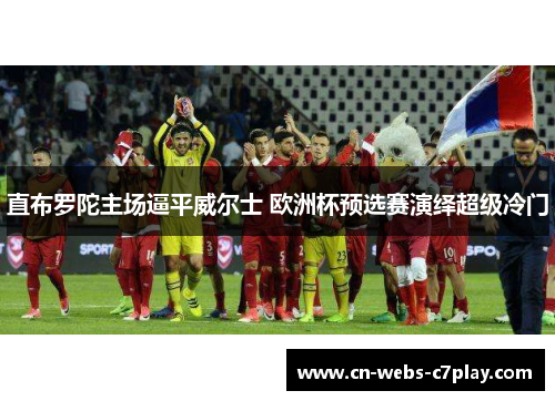 直布罗陀主场逼平威尔士 欧洲杯预选赛演绎超级冷门 直布罗陀主场逼平威尔士 欧洲杯预选赛演绎超级冷门