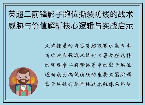 英超二前锋影子跑位撕裂防线的战术威胁与价值解析核心逻辑与实战启示