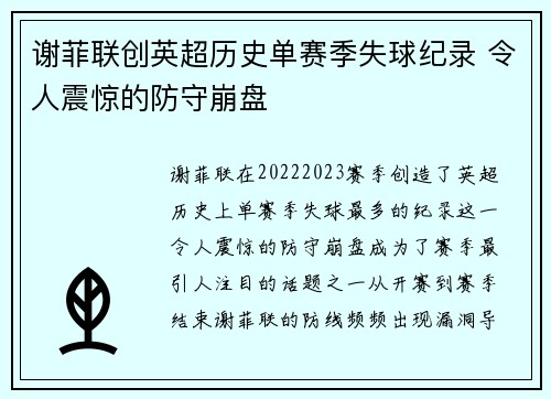 谢菲联创英超历史单赛季失球纪录 令人震惊的防守崩盘 谢菲联创英超历史单赛季失球纪录 令人震惊的防守崩盘