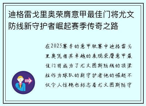 迪格雷戈里奥荣膺意甲最佳门将尤文防线新守护者崛起赛季传奇之路
