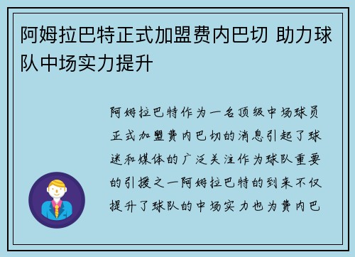 阿姆拉巴特正式加盟费内巴切 助力球队中场实力提升 阿姆拉巴特正式加盟费内巴切 助力球队中场实力提升