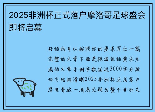 2025非洲杯正式落户摩洛哥足球盛会即将启幕
