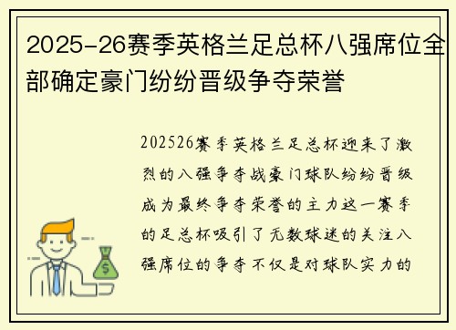 2025-26赛季英格兰足总杯八强席位全部确定豪门纷纷晋级争夺荣誉