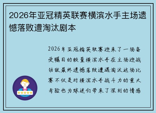 2026年亚冠精英联赛横滨水手主场遗憾落败遭淘汰剧本