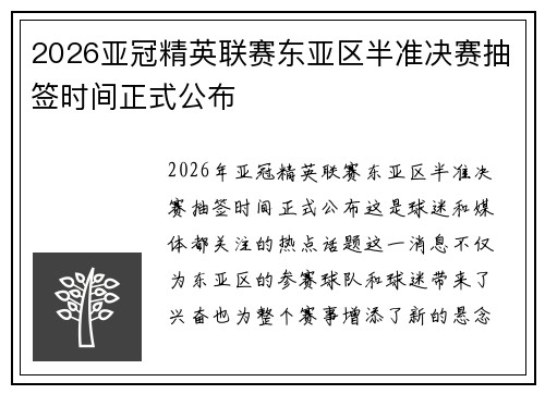 2026亚冠精英联赛东亚区半准决赛抽签时间正式公布
