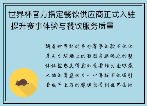 世界杯官方指定餐饮供应商正式入驻 提升赛事体验与餐饮服务质量
