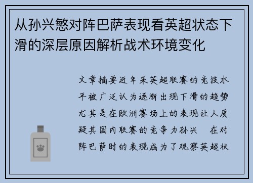 从孙兴慜对阵巴萨表现看英超状态下滑的深层原因解析战术环境变化
