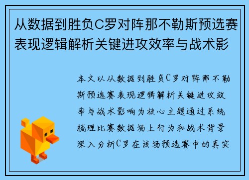 从数据到胜负C罗对阵那不勒斯预选赛表现逻辑解析关键进攻效率与战术影响