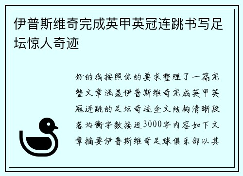 伊普斯维奇完成英甲英冠连跳书写足坛惊人奇迹