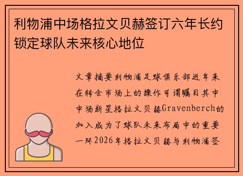 利物浦中场格拉文贝赫签订六年长约锁定球队未来核心地位