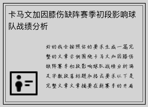 卡马文加因膝伤缺阵赛季初段影响球队战绩分析 卡马文加因膝伤缺阵赛季初段影响球队战绩分析