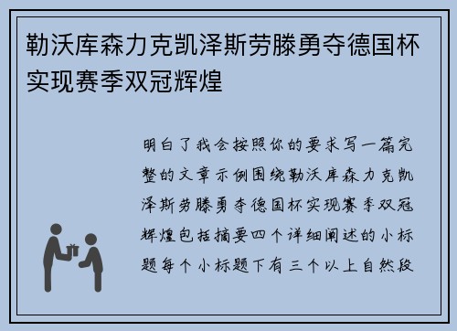 勒沃库森力克凯泽斯劳滕勇夺德国杯实现赛季双冠辉煌 勒沃库森力克凯泽斯劳滕勇夺德国杯实现赛季双冠辉煌