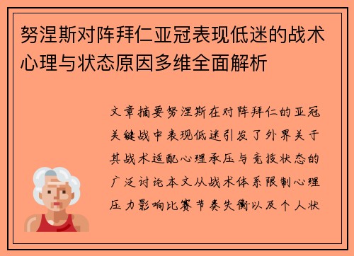 努涅斯对阵拜仁亚冠表现低迷的战术心理与状态原因多维全面解析