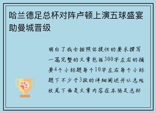 哈兰德足总杯对阵卢顿上演五球盛宴助曼城晋级