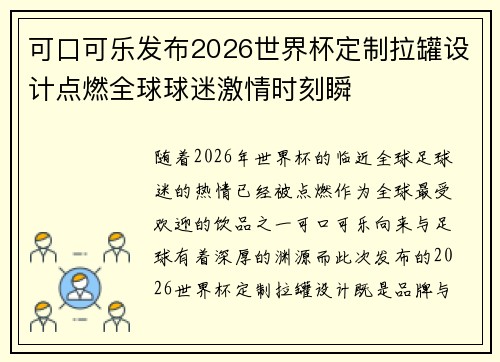 可口可乐发布2026世界杯定制拉罐设计点燃全球球迷激情时刻瞬