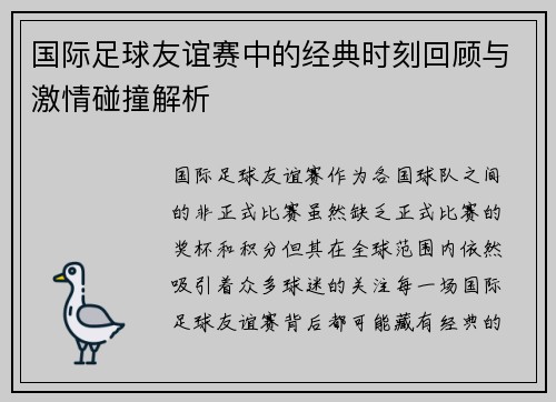 国际足球友谊赛中的经典时刻回顾与激情碰撞解析 国际足球友谊赛中的经典时刻回顾与激情碰撞解析