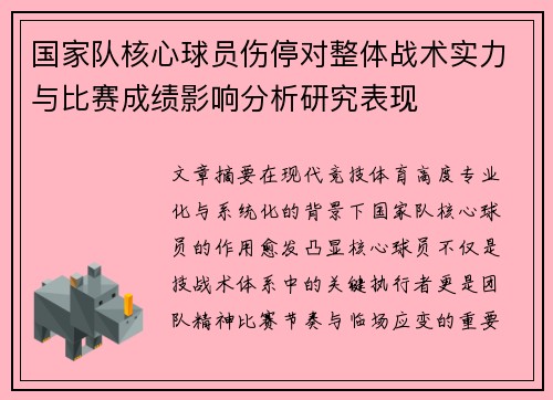 国家队核心球员伤停对整体战术实力与比赛成绩影响分析研究表现