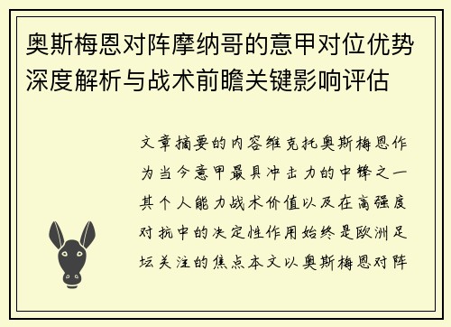 奥斯梅恩对阵摩纳哥的意甲对位优势深度解析与战术前瞻关键影响评估 奥斯梅恩对阵摩纳哥的意甲对位优势深度解析与战术前瞻关键影响评估
