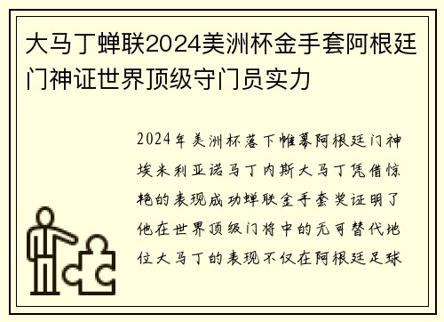 大马丁蝉联2024美洲杯金手套阿根廷门神证世界顶级守门员实力 大马丁蝉联2024美洲杯金手套阿根廷门神证世界顶级守门员实力