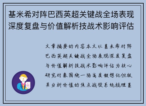 基米希对阵巴西英超关键战全场表现深度复盘与价值解析技战术影响评估 基米希对阵巴西英超关键战全场表现深度复盘与价值解析技战术影响评估
