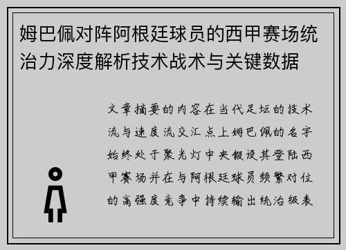 姆巴佩对阵阿根廷球员的西甲赛场统治力深度解析技术战术与关键数据 姆巴佩对阵阿根廷球员的西甲赛场统治力深度解析技术战术与关键数据