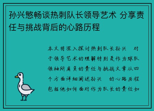孙兴慜畅谈热刺队长领导艺术 分享责任与挑战背后的心路历程