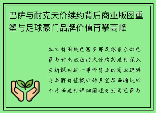 巴萨与耐克天价续约背后商业版图重塑与足球豪门品牌价值再攀高峰 巴萨与耐克天价续约背后商业版图重塑与足球豪门品牌价值再攀高峰