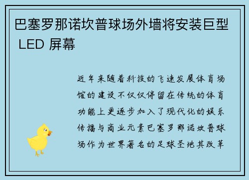 巴塞罗那诺坎普球场外墙将安装巨型 LED 屏幕 巴塞罗那诺坎普球场外墙将安装巨型 LED 屏幕
