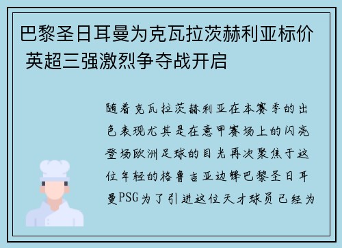 巴黎圣日耳曼为克瓦拉茨赫利亚标价 英超三强激烈争夺战开启 巴黎圣日耳曼为克瓦拉茨赫利亚标价 英超三强激烈争夺战开启
