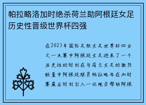 帕拉略洛加时绝杀荷兰助阿根廷女足历史性晋级世界杯四强 帕拉略洛加时绝杀荷兰助阿根廷女足历史性晋级世界杯四强