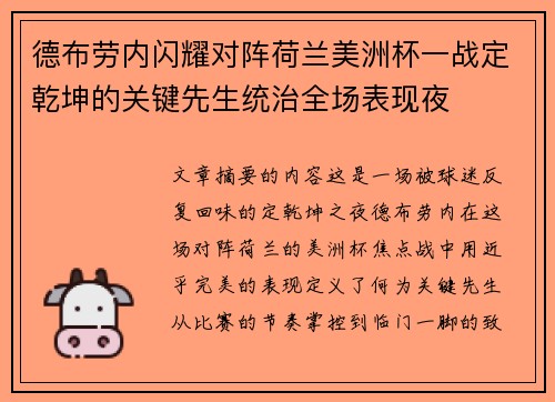 德布劳内闪耀对阵荷兰美洲杯一战定乾坤的关键先生统治全场表现夜
