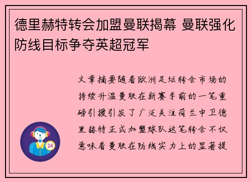 德里赫特转会加盟曼联揭幕 曼联强化防线目标争夺英超冠军