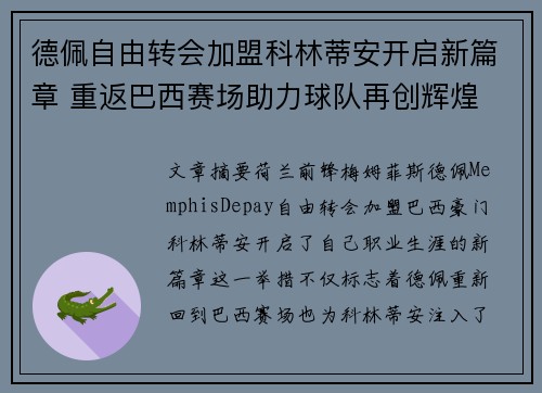 德佩自由转会加盟科林蒂安开启新篇章 重返巴西赛场助力球队再创辉煌