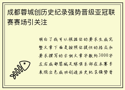 成都蓉城创历史纪录强势晋级亚冠联赛赛场引关注